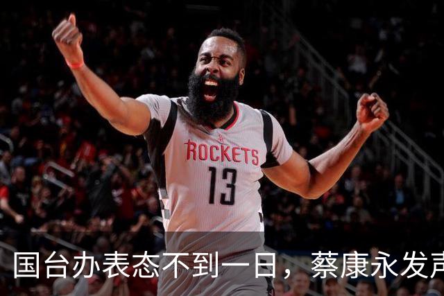 国台办表态不到一日，蔡康永发声，背后竟早有这般谋划。