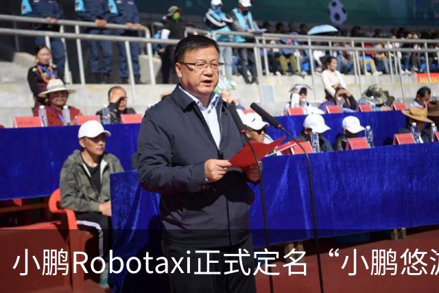 小鹏Robotaxi正式定名“小鹏悠游”，打车小程序同步上线