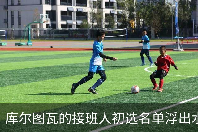 库尔图瓦的接班人初选名单浮出水面，阿森纳对此必然心神不宁