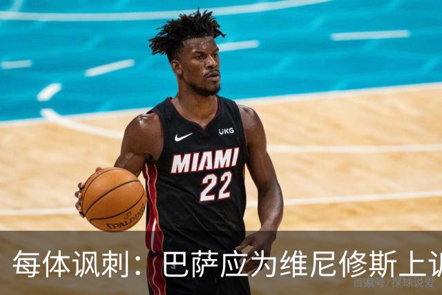 每体讽刺：巴萨应为维尼修斯上诉，让主角缺席国家德比不负责任