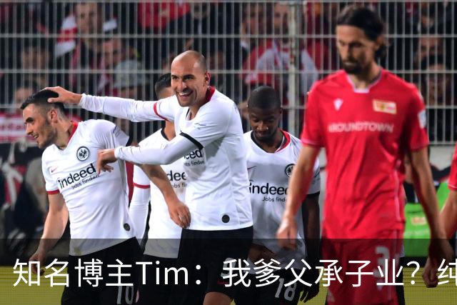 知名博主Tim：我爹父承子业？纯粹是误会啊；圆通速递总裁出任影视飓风董事长