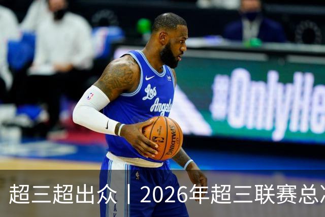 超三超出众丨2026年超三联赛总决赛落地济南融创茂 10月23日开赛