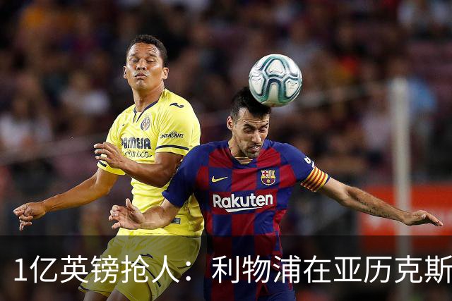 1亿英镑抢人：利物浦在亚历克斯·斯科特争夺战中压过切尔西